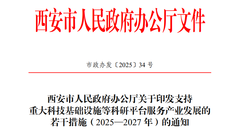 西安市计划2027年建设落成600家重点实验室！